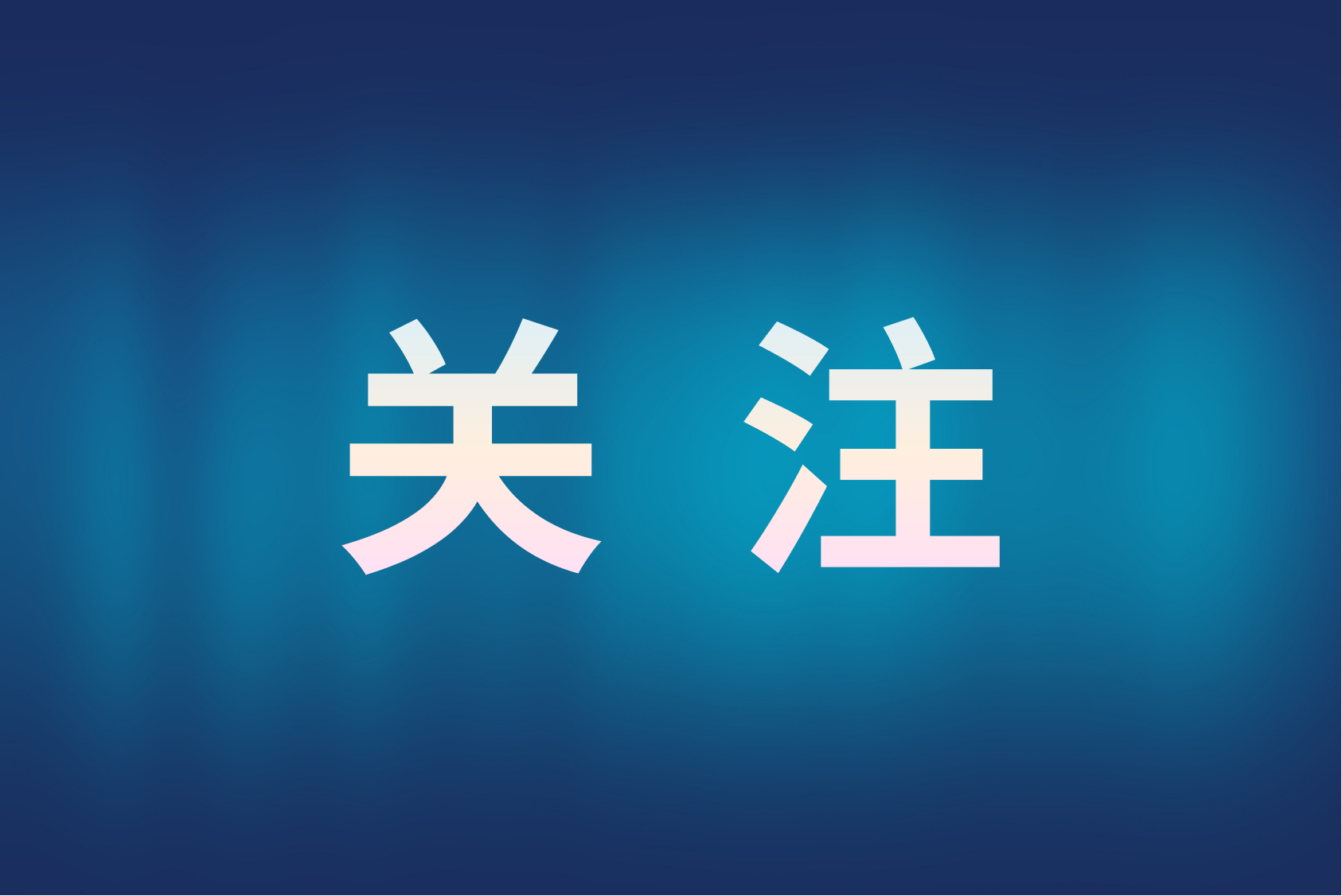 自然资源部部署“十五五”矿产资源规划编制
