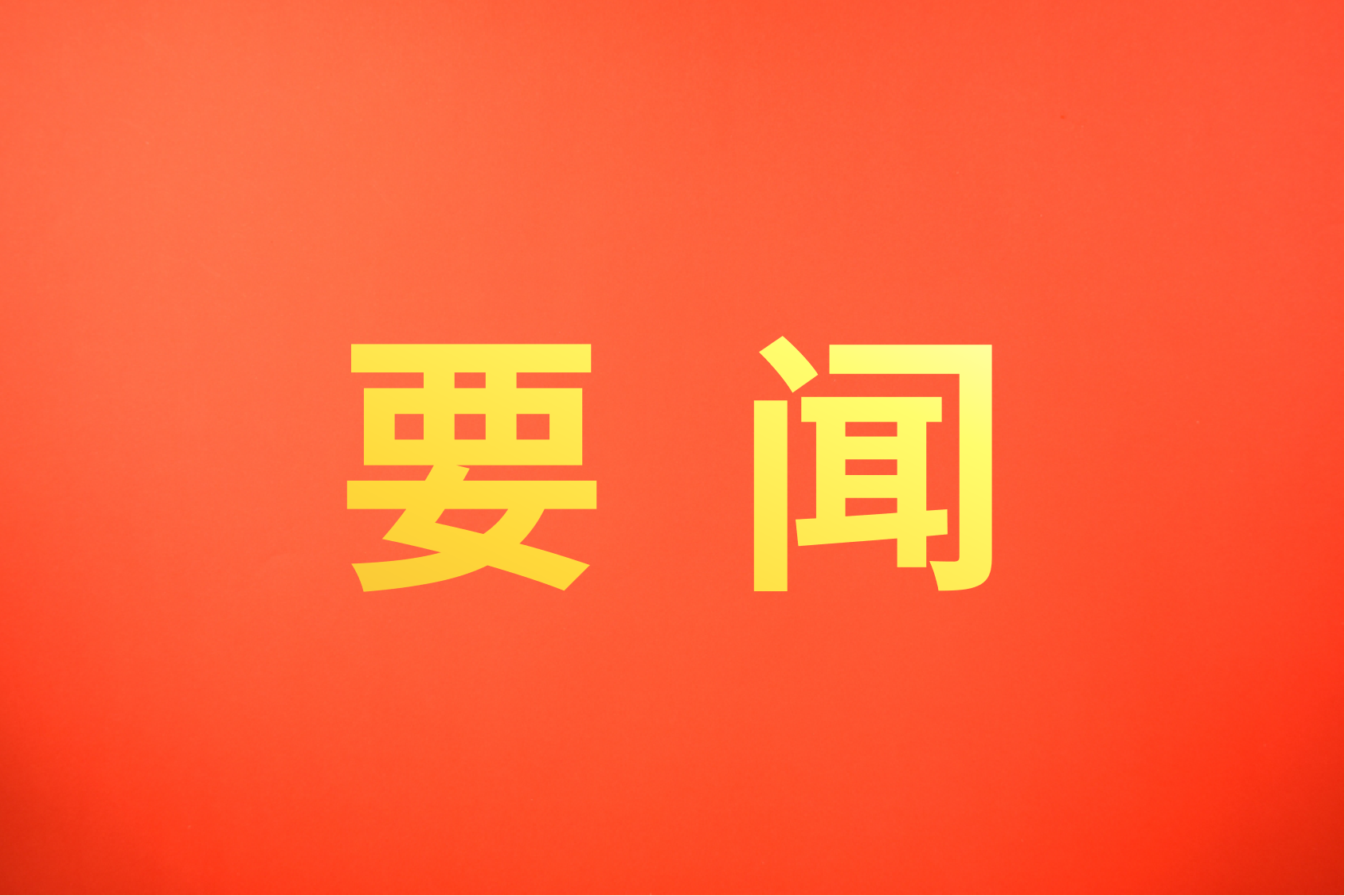 自然资源部党组召开会议 传达学习习近平总书记在二十届中央政治局第二十一次集体学习时的重要讲话精神 中央财经委员会第六次会议精神